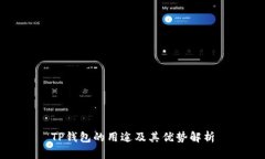 TP钱包的用途及其优势解析