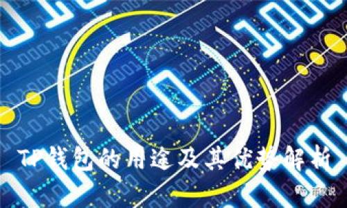 TP钱包的用途及其优势解析