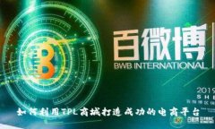 如何利用TPL商城打造成功