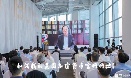 如何找到美国加密货币官网网址？