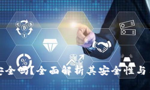 pt钱包安全吗?全面解析其安全性与用户指南