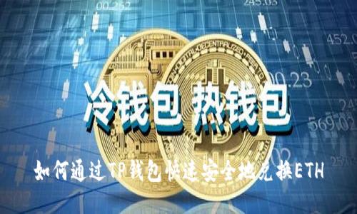 如何通过TP钱包快速安全地兑换ETH