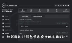 如何通过TP钱包快速安全地