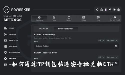 如何通过TP钱包快速安全地兑换ETH