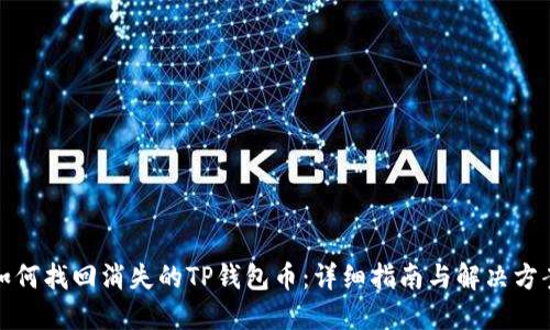 如何找回消失的TP钱包币：详细指南与解决方案