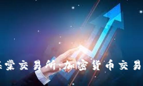 全面了解海棠交易所：加密货币交易的理想平台