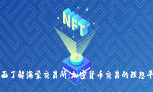 全面了解海棠交易所：加密货币交易的理想平台
