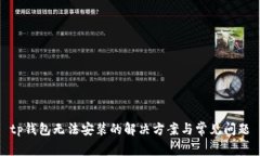 tp钱包无法安装的解决方案