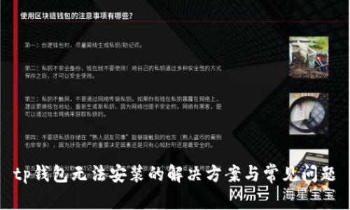 tp钱包无法安装的解决方案与常见问题
