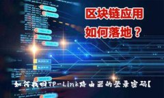 如何找回TP-Link路由器的登