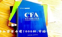 2023年加密货币前1000种：市