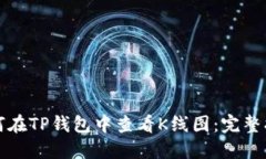 如何在TP钱包中查看K线图