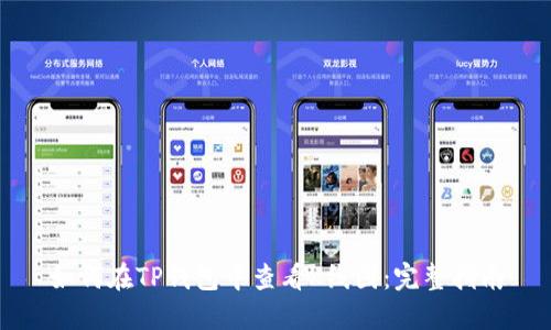 如何在TP钱包中查看K线图:完整指南