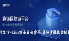 如何修改TP-Link路由器的密