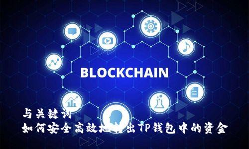 与关键词
如何安全高效地转出TP钱包中的资金