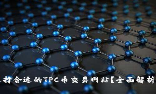 如何选择合适的TPC币交易网站?全面解析与推荐