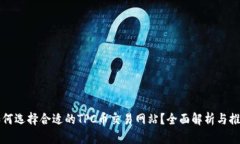 如何选择合适的TPC币交易