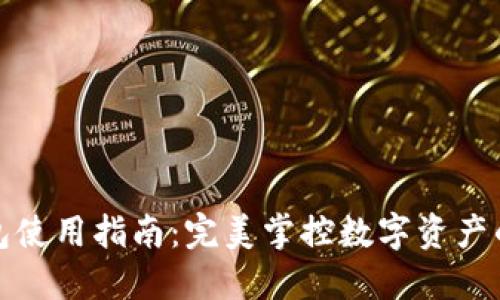TP钱包使用指南:完美掌控数字资产的秘密