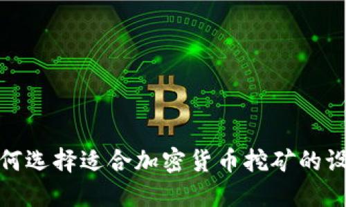如何选择适合加密货币挖矿的设备