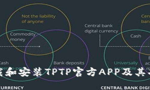 如何下载和安装TPTP官方APP及其功能详解