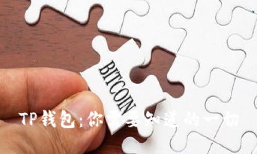 TP钱包:你需要知道的一切