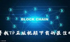 在网上寻找TP正版视频下载