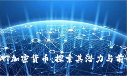 LAT加密货币:探索其潜力与前景