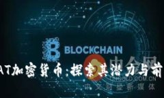 LAT加密货币：探索其潜力