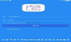 怎样下载TP钱包？详细指南