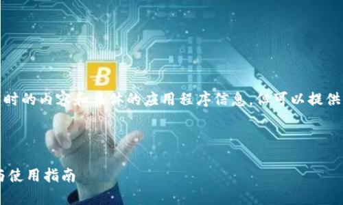 注意:由于当前无法提供实时的内容和具体的应用程序信息,但可以提供一个如何构建内容的框架。
以下是示例:
TP钱包app官方正版下载与使用指南