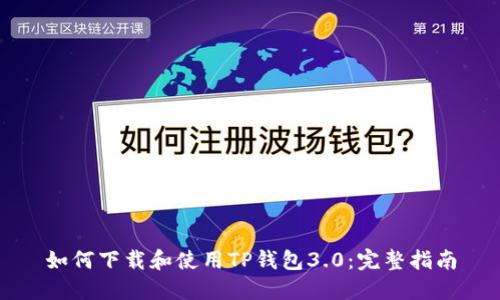 如何下载和使用TP钱包3.0:完整指南