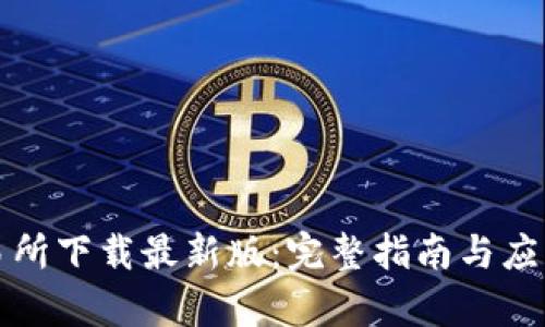 TP交易所下载最新版:完整指南与应用解析