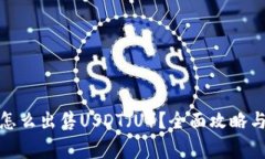 : TP钱包怎么出售USDT（U）