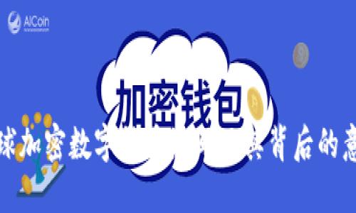 全球加密数字货币缩写及其背后的意义