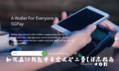 如何在TP钱包中自定义矿工