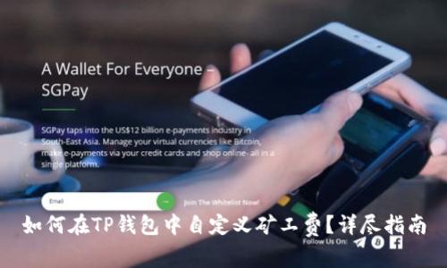 如何在TP钱包中自定义矿工费?详尽指南