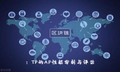 : TP的AP性能分析与评估