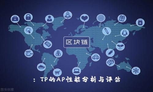 : TP的AP性能分析与评估