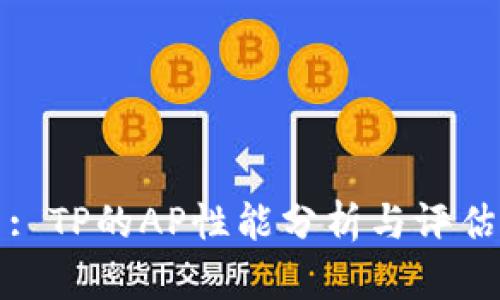: TP的AP性能分析与评估