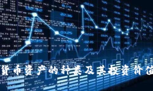 加密货币资产的种类及其投资价值分析