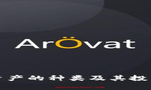 加密货币资产的种类及其投资价值分析