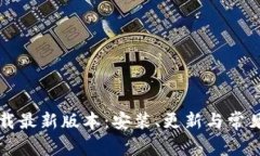 : TPTP下载最新版本：安装