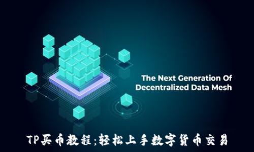 TP买币教程:轻松上手数字货币交易