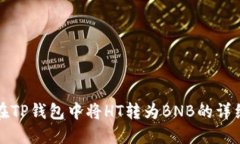 如何在TP钱包中将HT转为