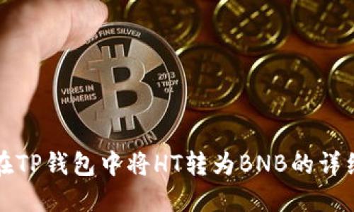 如何在TP钱包中将HT转为BNB的详细指南