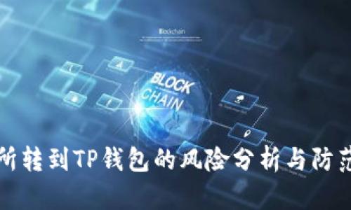 交易所转到TP钱包的风险分析与防范措施