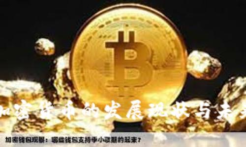 秘鲁加密货币的发展现状与未来趋势