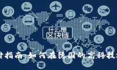 慕尼黑加密货币支付指南