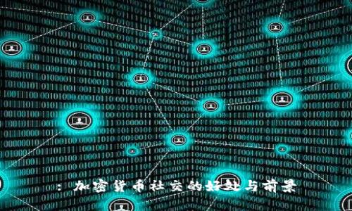 : 加密货币社交的好处与前景