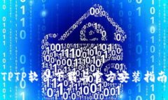 TPTP软件下载与官方安装指